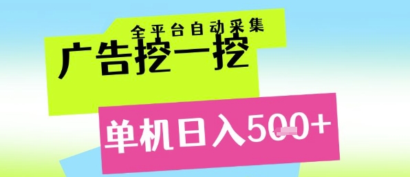 广告挖一挖全自动采集，单机日入5张+，小白轻松矩阵【揭秘】-项目网站
