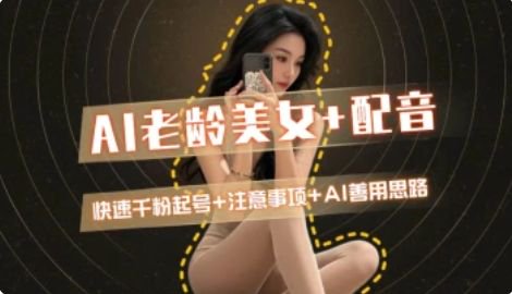 AI老龄美女涨粉+变现_快速千粉起号思路-项目网站