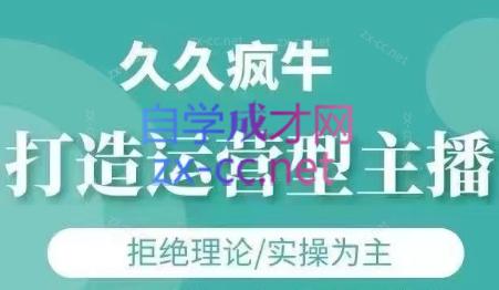 久久疯牛·打造运营型主播(更新6月)-项目网站
