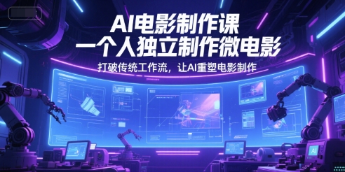 AI电影制作课，一个人独立制作微电影，打破传统工作流，让AI重塑电影制作-项目网站
