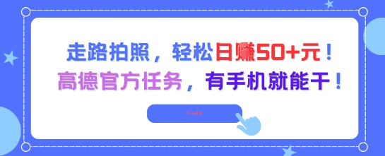 走路拍照，轻松日入50+!高德官方任务，有手机就能干-项目网站