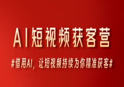 AI短视频获客营，借用AI，让短视频持续为你精准获客-项目网站