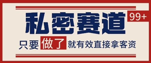 小红书某音私密赛道引流获客 自热矩阵日引200+【揭秘】-项目网站
