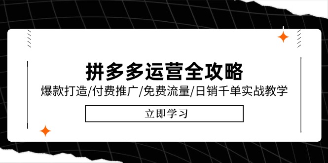 拼多多运营全攻略，爆款打造/付费推广/免费流量/日销千单实战教学/6月更新-项目网站