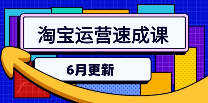 淘宝运营速成课-6月，直通车六维玩法，引力魔方实操，三阶搜索爆破技术-项目网站