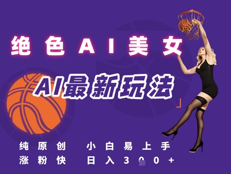 引流秘籍，AI美女绝美视屏，打造纯原创视屏，小白轻松掌握流量密码，日入3张-项目网站