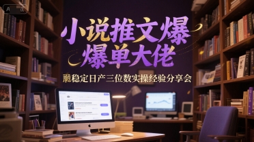 小说推文爆单大佬稳定日产三位数实操经验分享会-项目网站