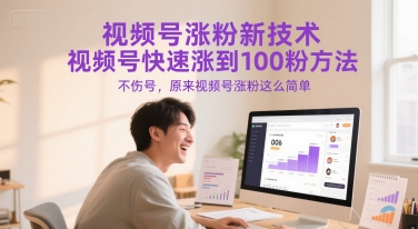 视频号涨粉新技术，视频号快速涨到100粉方法，不伤号，原来视频号涨粉这么简单-项目网站