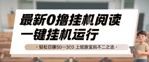 最新0撸挂G阅读，无需任何操作，一键挂机运行 轻松日入50—3张，上班族宝妈不二之选【揭秘】-项目网站