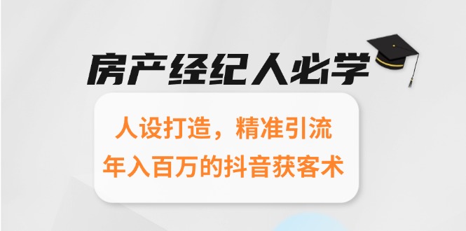 房产经纪人必学：人设打造，精准引流，年入百万的抖音获客术-项目网站
