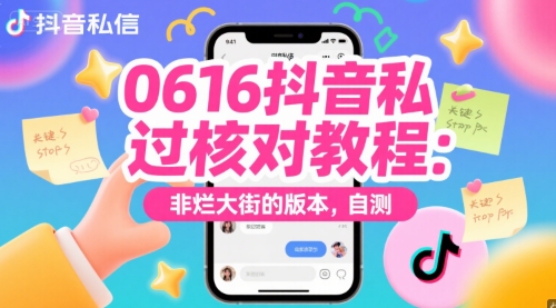 0616抖音私信过核对教程：非烂大街的版本，自测-项目网站
