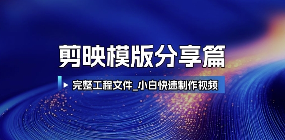剪映模版分享篇_完整工程文件，小白快速制作高端视频-项目网站