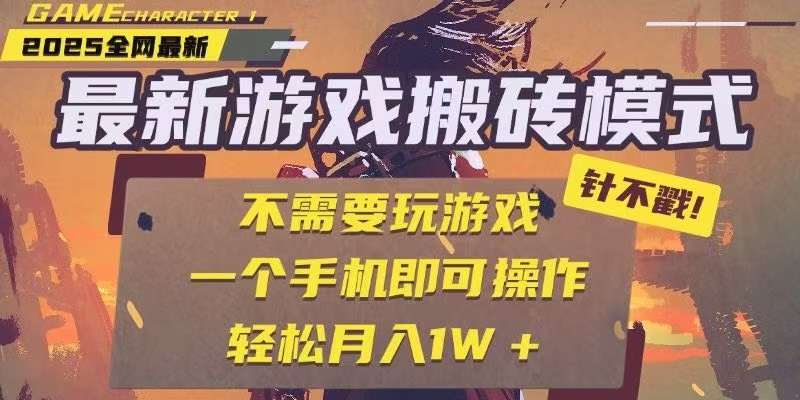 25年最新独家游戏搬砖，全自动挂机，不需要玩游戏，单手机操作日入300+-项目网站
