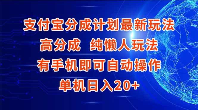 支付宝分成计划最新玩法，高成分 纯懒人玩法，有手机即可操作 单机日入20+-项目网站