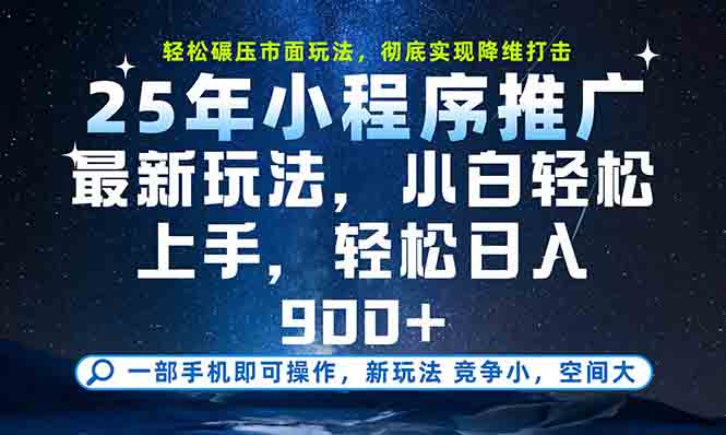 一部手机轻松月入20000+，25年最新小程序玩法教学，小白轻松上手-项目网站