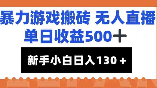 暴力游戏搬砖无人直播，单日收益500+，新手小白也能日入100+-项目网站