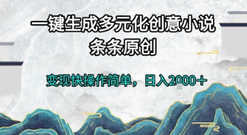 一键生成多元化创意小说，条条原创，变现快操作简单，日入2k+【揭秘】-项目网站