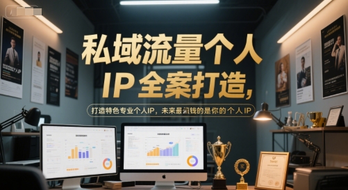 私域流量个人IP全案打造，打造特色专业个人IP，未来最值钱的是你的个人IP-项目网站