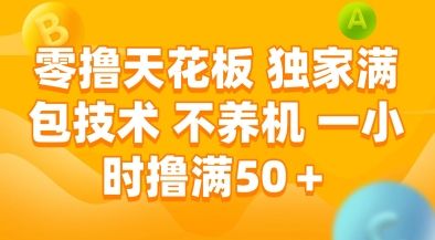 零撸天花板，独家满包技术，不用养机，一小时撸满50+，收益稳定【揭秘】-项目网站