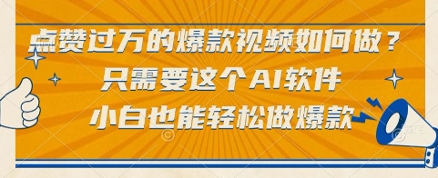 点赞过万的爆款视频如何做？只需要这个AI软件，小白也能轻松做爆款【揭秘】-项目网站