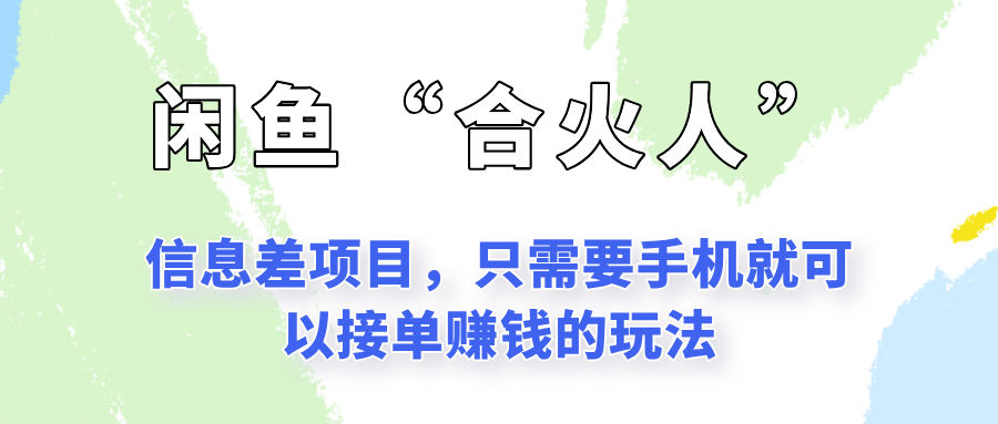 闲鱼“合火人”玩法，一个只需要手机就能赚钱的小项目-项目网站