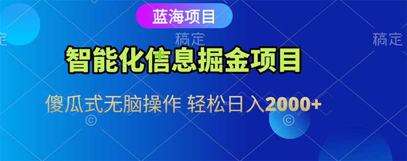 智能化信息蓝海掘金项目 傻瓜式无脑操作 轻松日入2000+-项目网站