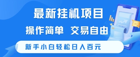 最新挂G项目，操作简单，交易自由，新手小白轻松日入100+【揭秘】-项目网站