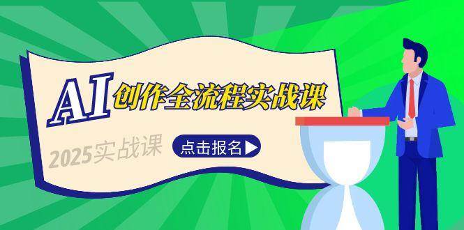 AI创作全流程实战课，故事选题到分场写作，短视频脚本与文案生成技巧-项目网站