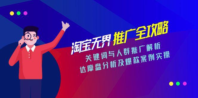 淘宝无界推广全攻略，关键词与人群推广解析，达摩盘分析及爆款案例实操-项目网站