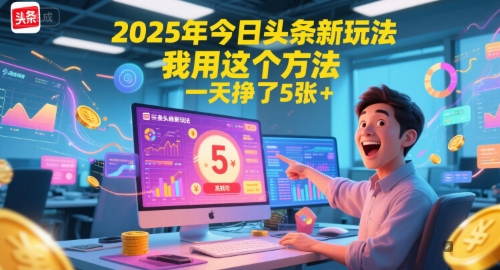 2025年今日头条新玩法，我用这个方法，一天挣了5张+-项目网站