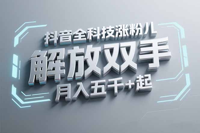抖音万粉全科技涨粉，解放双手，无脑操作，月入五千＋！-项目网站