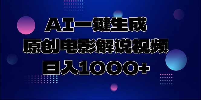 AI一键生成原创电影解说视频，日入1000+-项目网站