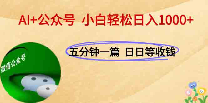 AI+公众号，每天十分钟，轻松日入1000+-项目网站