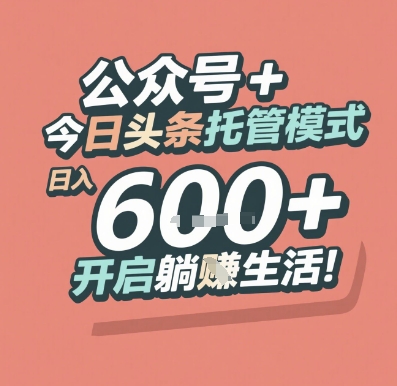 公众号 + 今日头条托管模式，日入 6张 + 开启躺挣生活【揭秘】-项目网站
