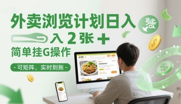 外卖浏览计划日入2张+简单挂G操作-可矩阵，实时到账【揭秘】-项目网站