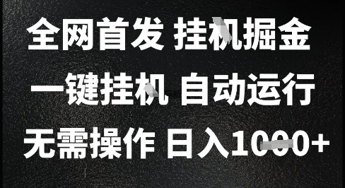 2025最新挂G暴力掘金，日入1K+解放双手，无需操作，全自动运行【揭秘】-项目网站