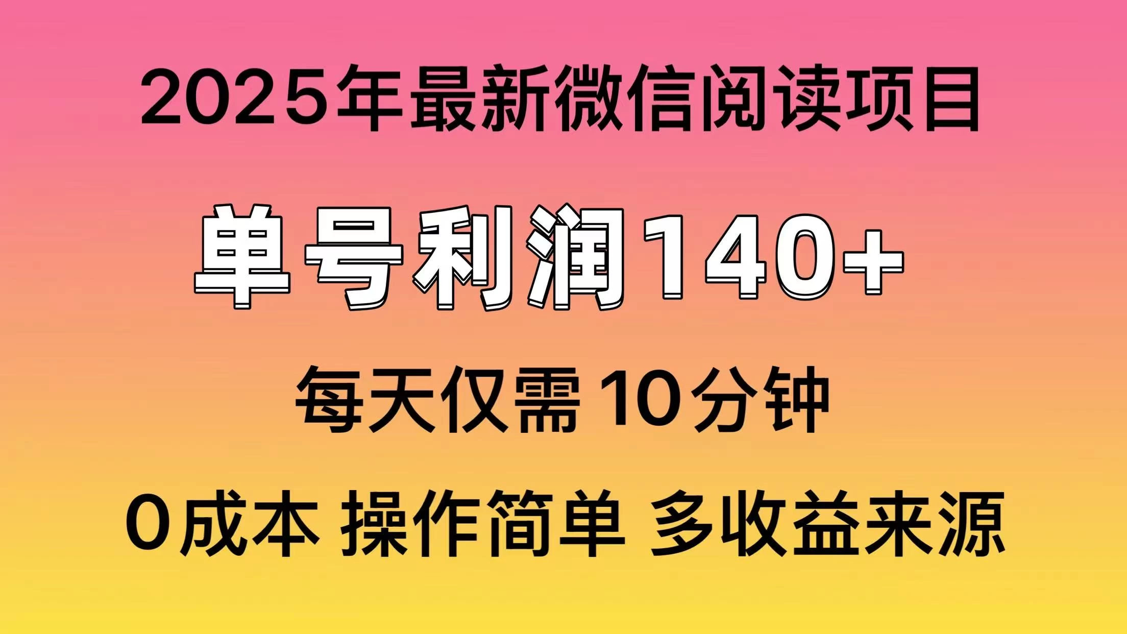 微信阅读2025年最新玩法，单号收益140＋，可批量放大！-项目网站