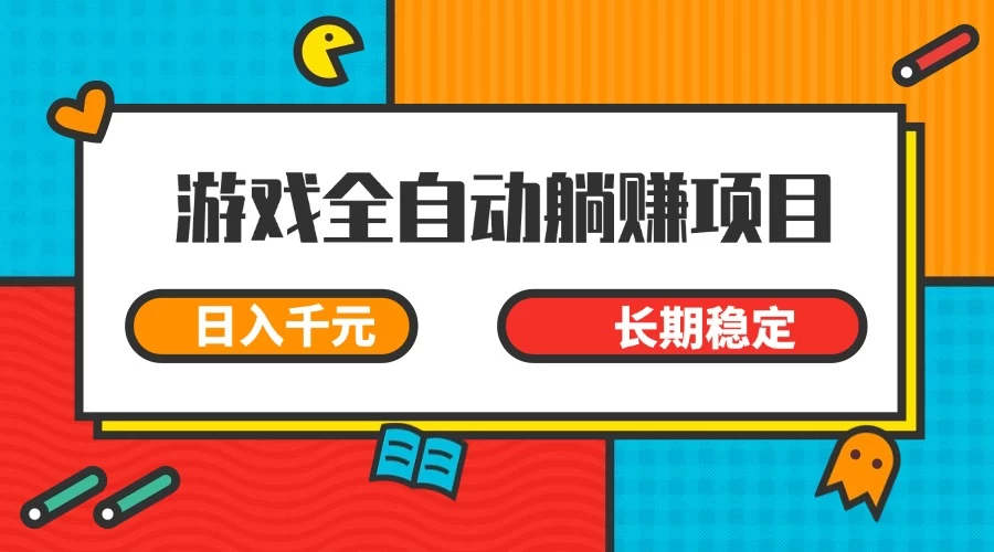 游戏全自动挂机躺赚项目，日入千元，小白轻松上，长期稳定-项目网站