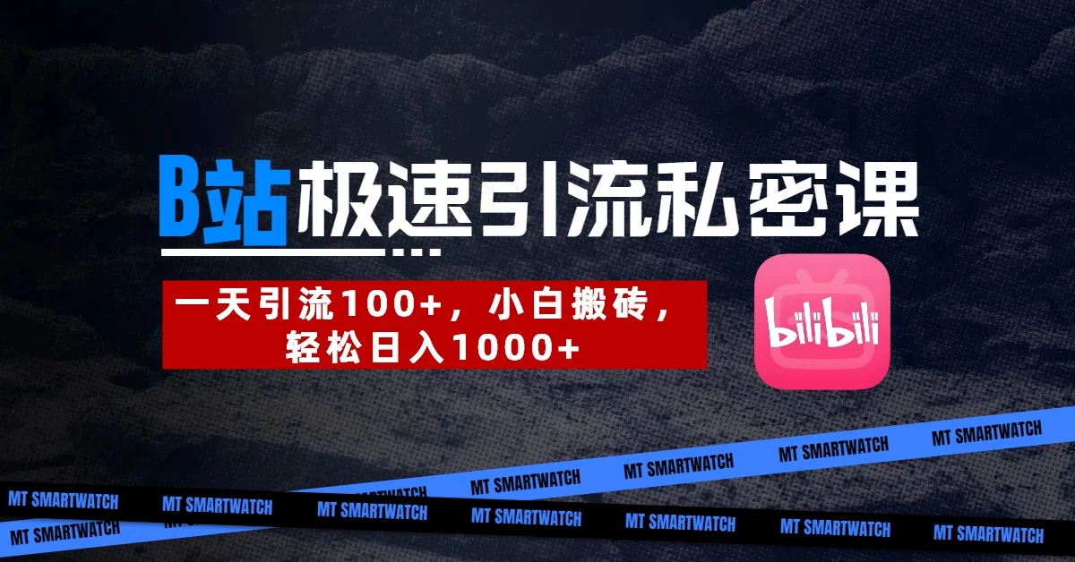 B站创业粉极速引流私密课。一天引流100+，小白搬砖，轻松日入1000+-项目网站