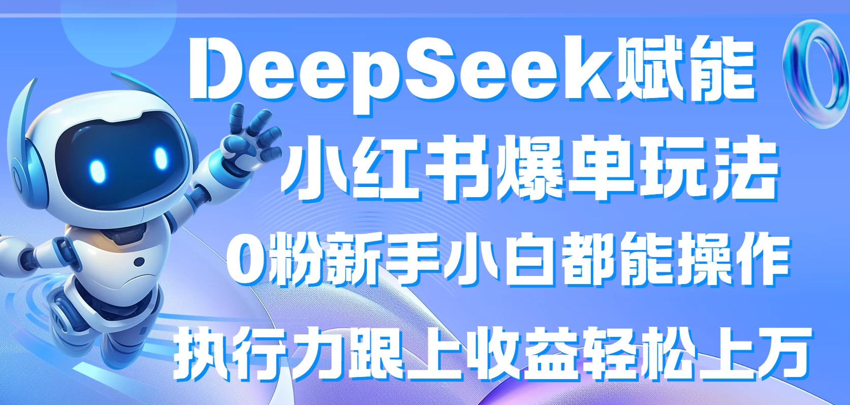 DeepSeek赋能小红书爆单玩法0粉新手小白都能操作  执行力跟上收益轻松上万-项目网站