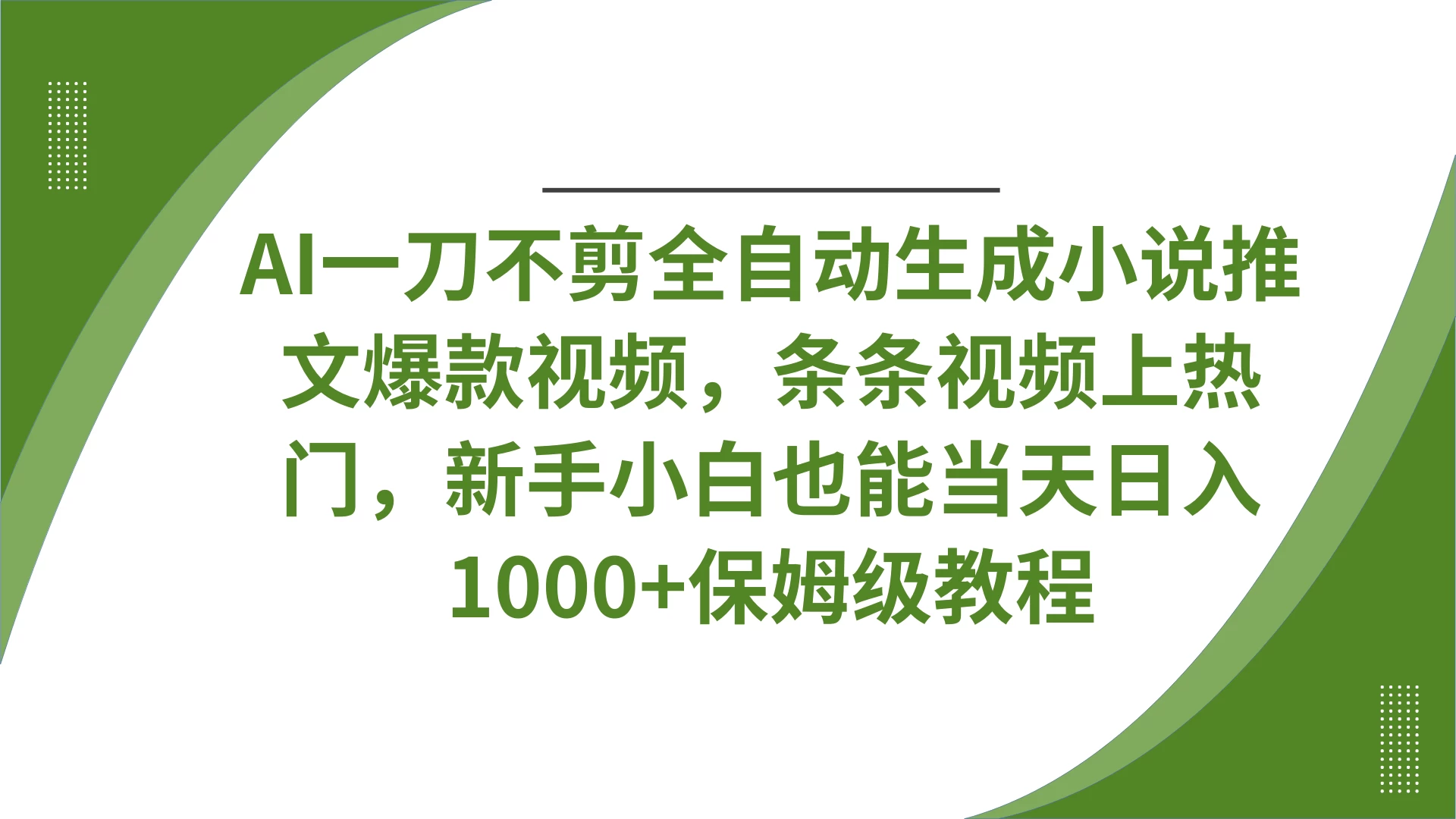 AI一刀不剪全自动生成小说推文爆款视频，条条视频上热门，新手小白也能当天日入1000+保姆级教程-项目网站