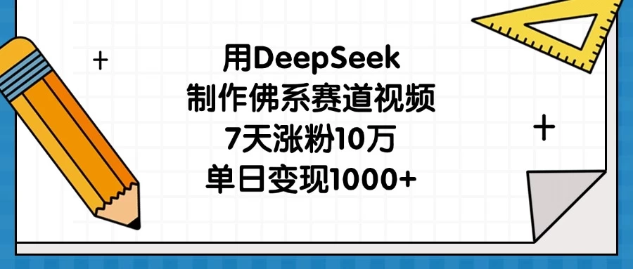 用DeepSeek制作佛系赛道视频，7天涨粉10万，单日变现1000+-项目网站