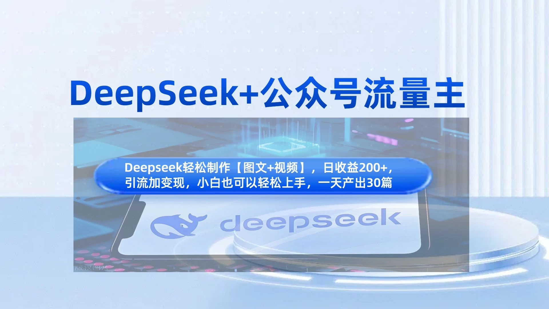 DeepSeek+公众号流量主，小白轻松上手，日入1000+，引流+变现全流程-项目网站