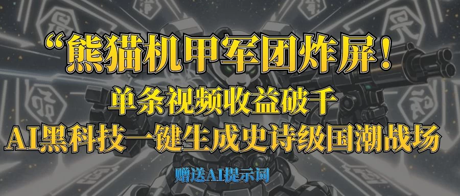 “熊猫机甲军团炸屏！单条视频收益破千，AI黑科技一键生成史诗级国潮战场-项目网站