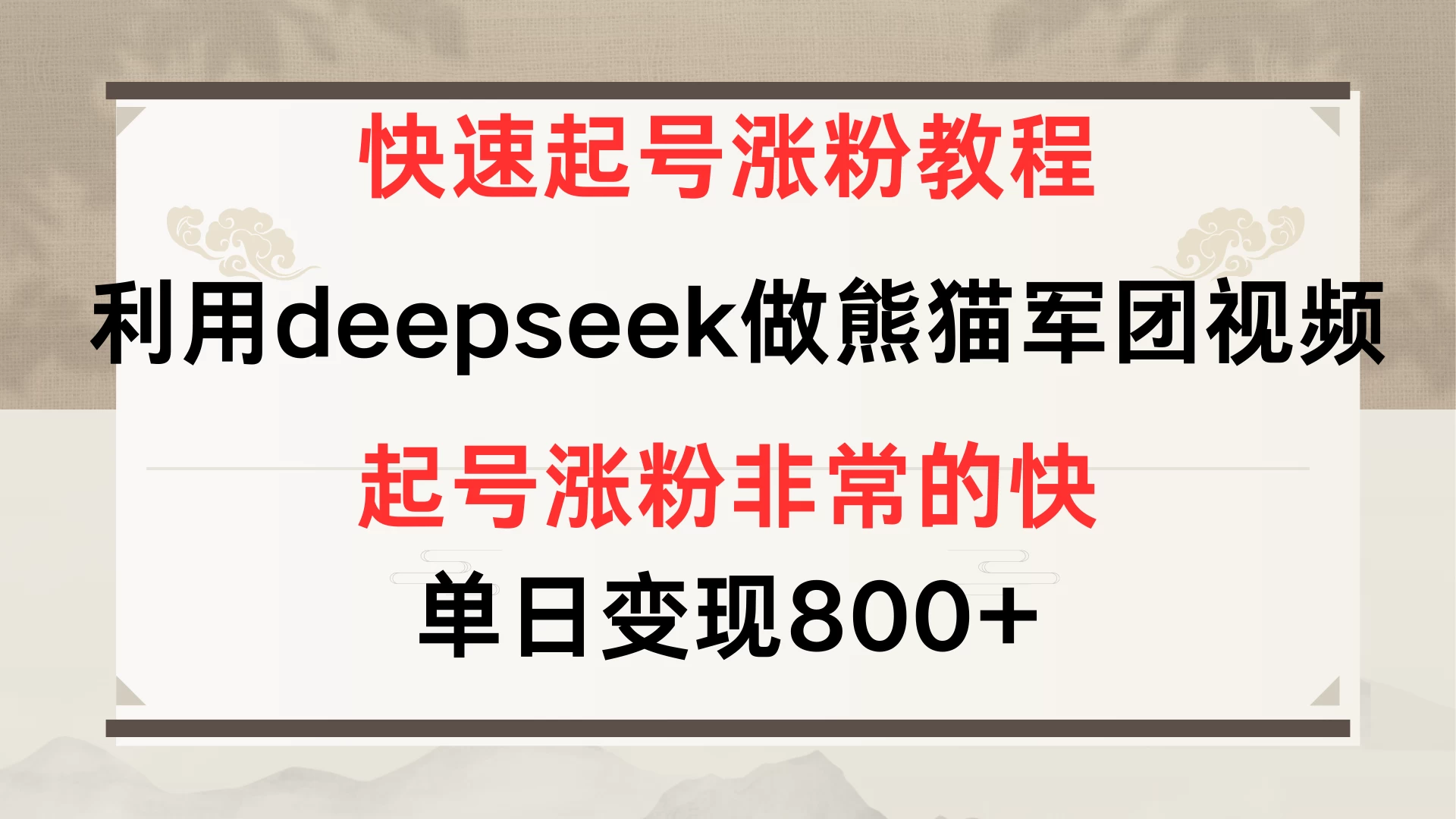 快速起号涨粉教程，利用deepseek做熊猫军团，多重收益单日变现800+-项目网站