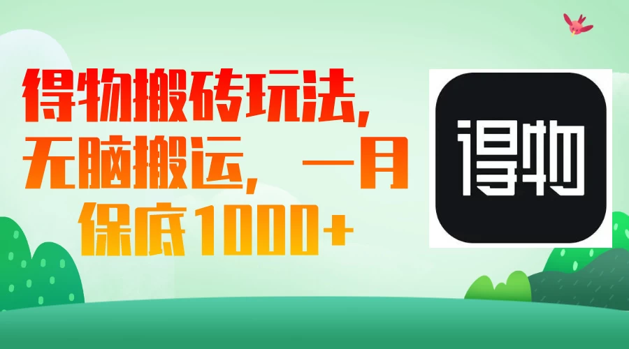 得物搬砖玩法，无脑搬运，一月保底1000＋-项目网站