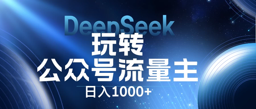 DeepSeek玩转公众号流量主，日入1000+，每天几分钟，操作简单零门槛。-项目网站