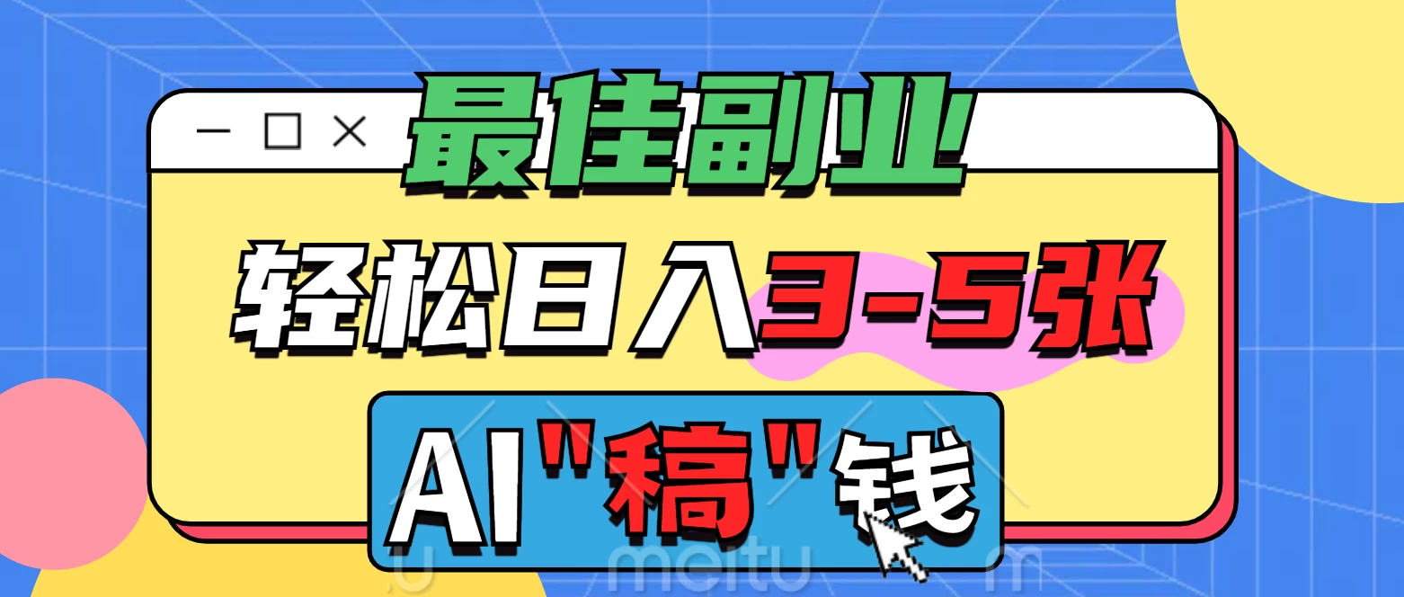 最佳副业来了，AI代写轻松日入3-5张，无需引流，多劳多得！-项目网站