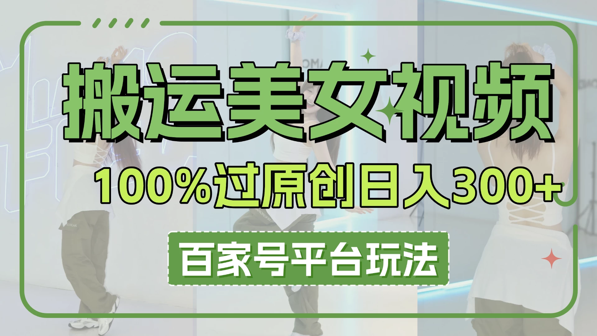 搬运美女视频100%过原创大揭秘，百家号平台玩法，轻松日入3000+（可矩阵）-项目网站