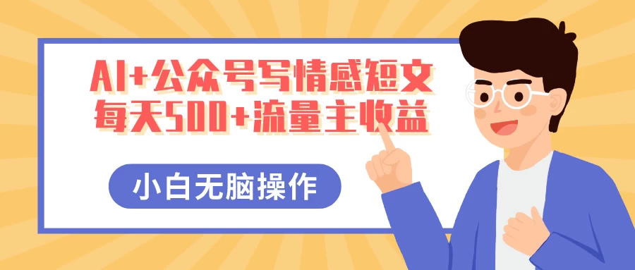 AI+公众号写情感短文，每天500+流量主收益，多号矩阵无脑操作，小白轻松上手，保姆级教程-项目网站